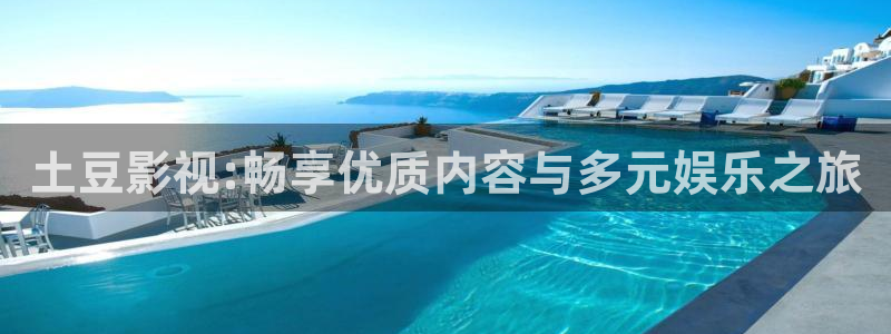酷客影院網(wǎng)：土豆影視:暢享優(yōu)質(zhì)內(nèi)容與多元娛樂之旅