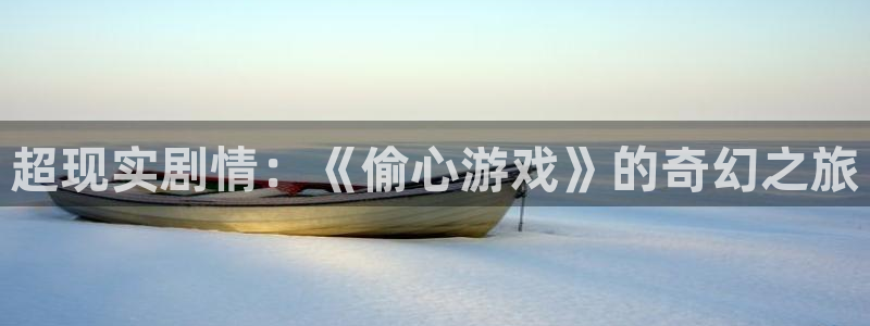 酷客影院善良的嫂子：超現實劇情：《偷心游戲》的奇幻之旅